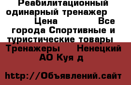 Реабилитационный одинарный тренажер TB001-70 › Цена ­ 32 300 - Все города Спортивные и туристические товары » Тренажеры   . Ненецкий АО,Куя д.